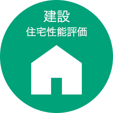 建設 住宅性能評価