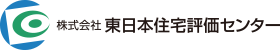 株式会社 東日本住宅評価センター